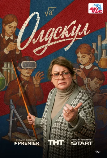 Олдскул (2025) онлайн бесплатно